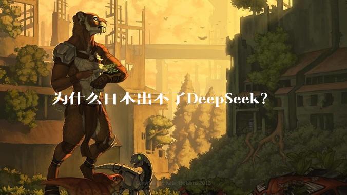 为什么日本出不了DeepSeek？
