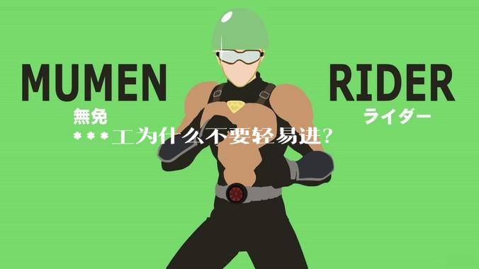 ***工为什么不要轻易进？