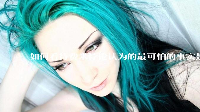 如何看待费米悖论认为的最可怕的事实是宇宙根本没有外星人？