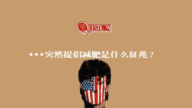 ***突然提倡减肥是什么征兆?