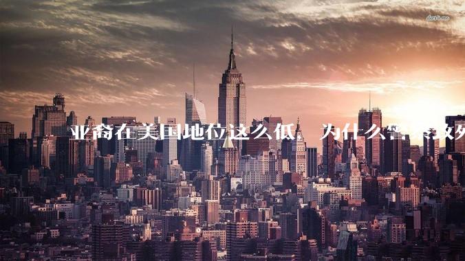 亚裔在美国地位这么低，为什么警察致死的案件比黑裔少得多？