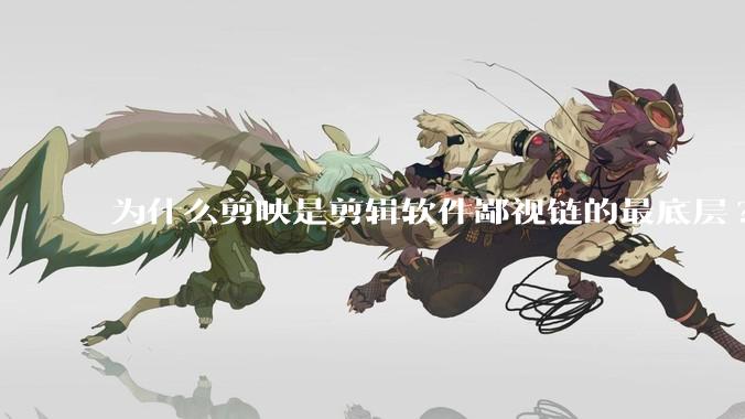 为什么剪映是剪辑软件鄙视链的最底层?