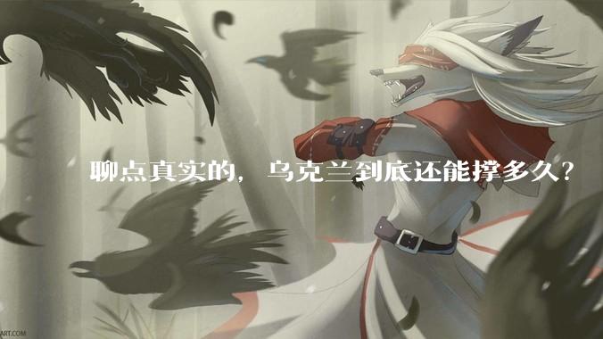 聊点真实的，乌克兰到底还能撑多久？