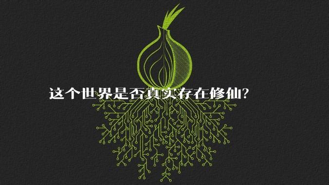 这个世界是否真实存在修仙？