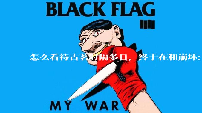 怎么看待古茗时隔多日，终于在和崩坏：星穹铁道的联动活动中“滑跪道歉”，承诺补货?