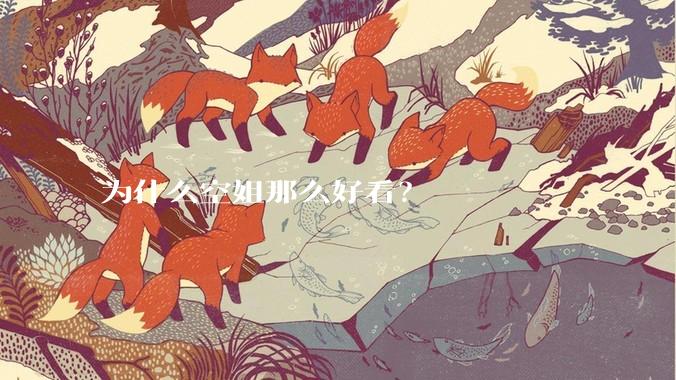 为什么空姐那么好看？