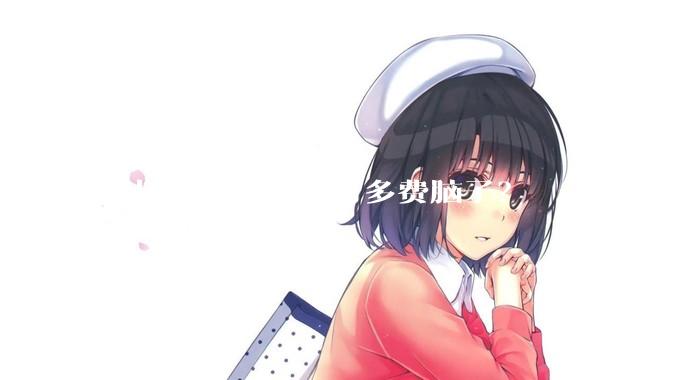 指挥大兵团作战有多费脑子？