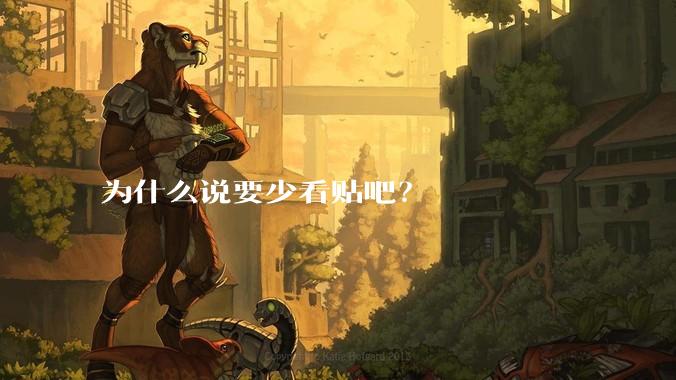 为什么说要少看贴吧？