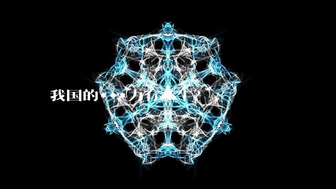 我国的***力有多牛？