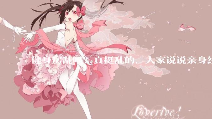 健身房乱吗？真挺乱的，大家说说亲身经历？