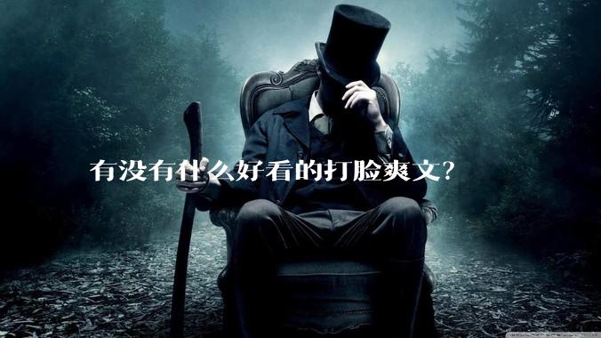 有没有什么好看的打脸爽文？