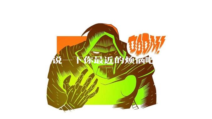 匿名说一下你最近的烦恼吧？