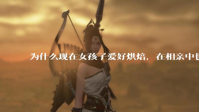为什么现在女孩子爱好烘焙，在相亲中也成了槽点了？