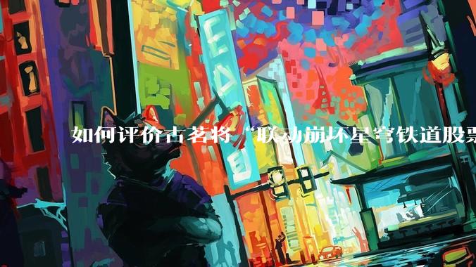 如何评价古茗将“联动崩坏星穹铁道股票暴涨”写进软文中并声称产品卖爆是因为古茗本身的“号召力”？