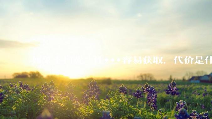 如果不扫黄，性***容易获取，代价是什么?