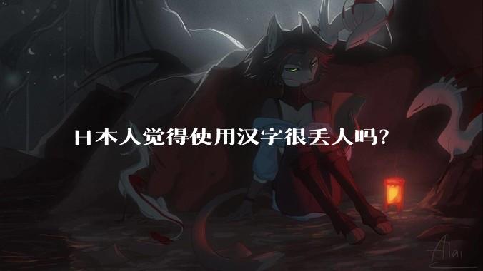 日本人觉得使用汉字很丢人吗？