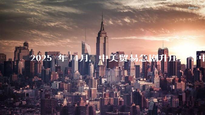 2025 年 4月，中美贸易急剧升压，等中国挺过这次考验，在接下来的复兴道路上还有什么大的阻碍吗？