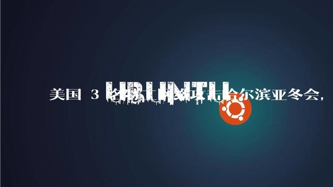 美国 3 名特工网络攻击哈尔滨亚冬会，遭悬赏通缉，有哪些信息值得关注？为什么亚冬会会成为网络攻击目标？