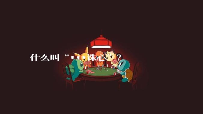 什么叫“***诛心”？