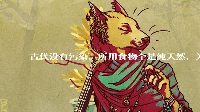 古代没有污染，所用食物全是纯天然，为什么古人的寿命短？