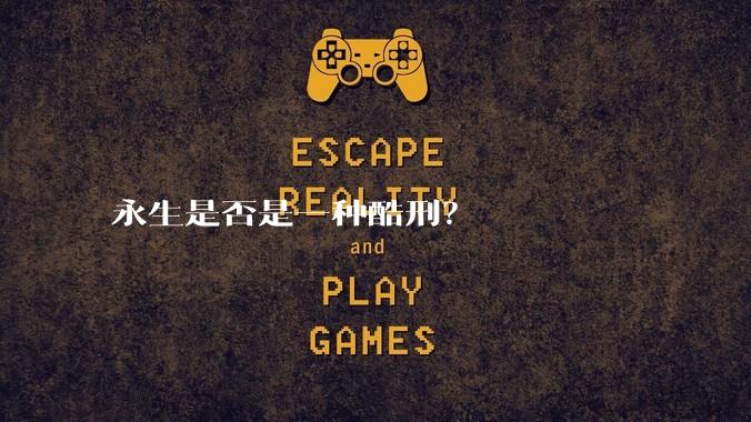永生是否是一种酷刑？
