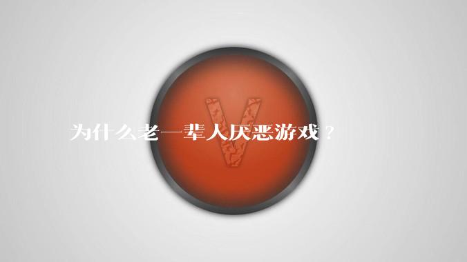 为什么老一辈人厌恶游戏?