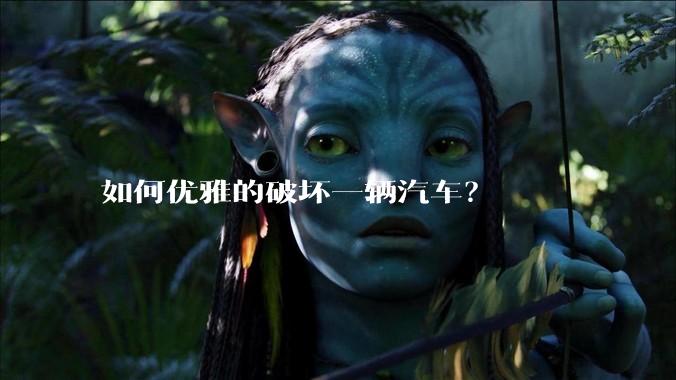 如何优雅的破坏一辆汽车？