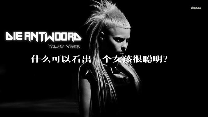 什么可以看出一个女孩很聪明？