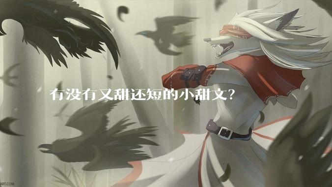 有没有又甜还短的小甜文？