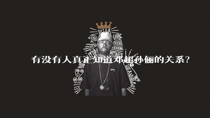 有没有人真正知道邓超孙俪的关系？