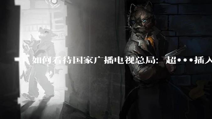 如何看待国家广播电视总局：超***插入式微型机顶盒千万级规模部署正式启动?