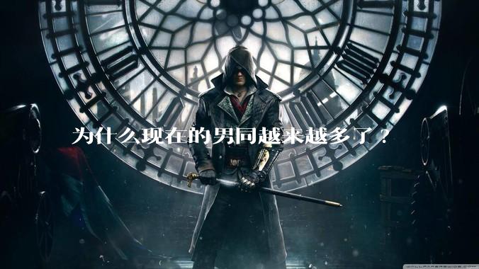 为什么现在的男同越来越多了?