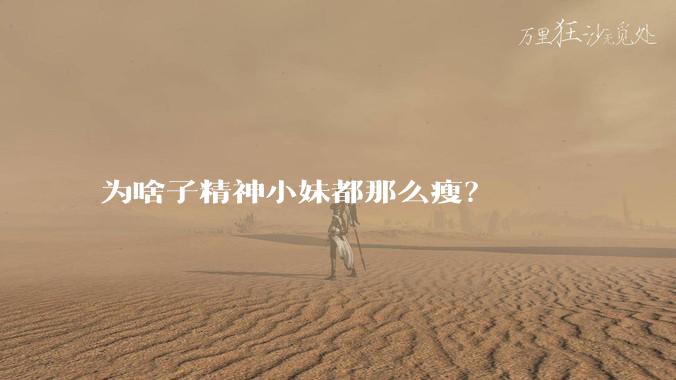 为啥子精神小妹都那么瘦？