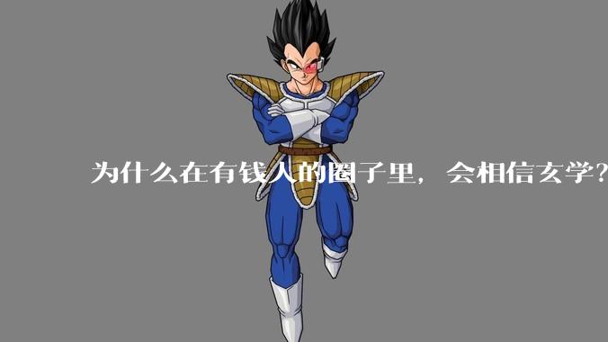 为什么在有钱人的圈子里，会相信玄学？