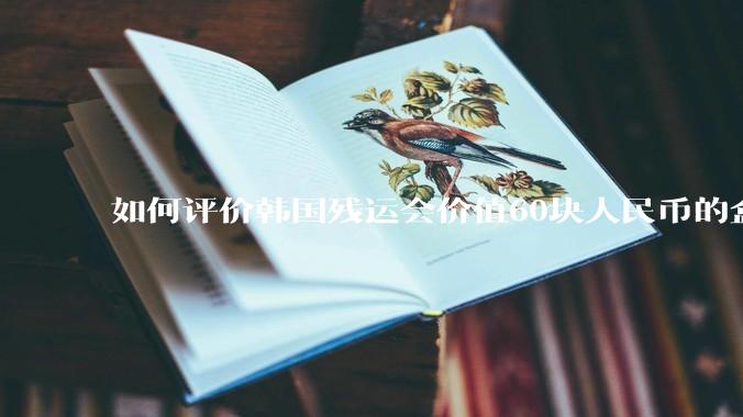 如何评价韩国残运会价值60块人民币的盒饭没有肉引发众怒？