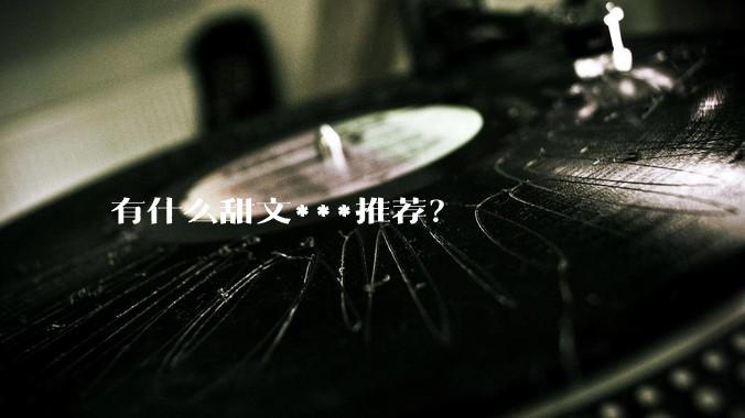 有什么甜文***推荐？