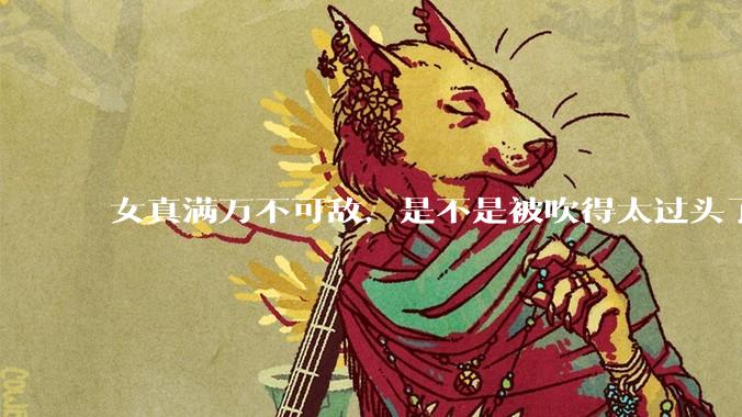 女真满万不可敌，是不是被吹得太过头了？