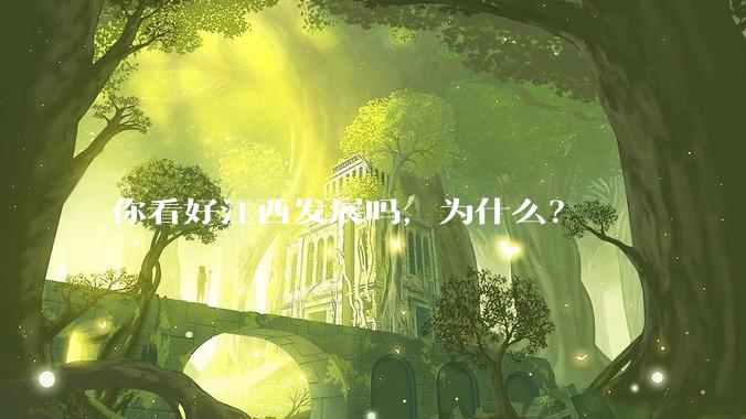 你看好江西发展吗，为什么？