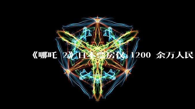 《哪吒 2》日本票房仅 1200 余万人民币，造成这种情况的原因是什么？