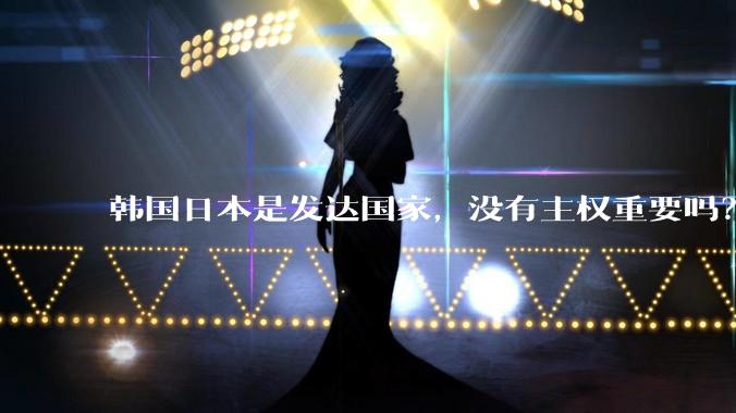 韩国日本是发达国家，没有主权重要吗？