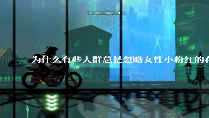 为什么有些人群总是忽略女性小粉红的存在呢？