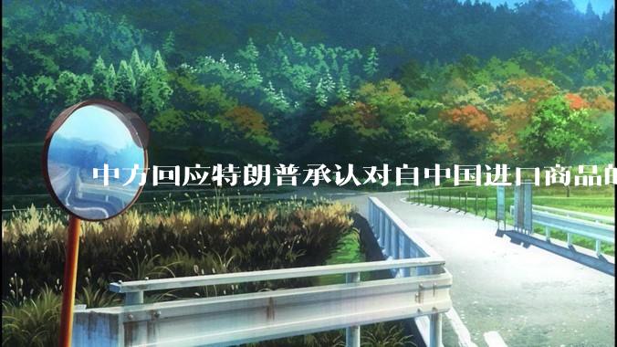 中方回应特朗普承认对自中国进口商品的关税过高，美方此前称预计税率将大幅降低，预计降到多少双方都能满意？
