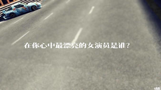 在你心中最漂亮的女演员是谁？