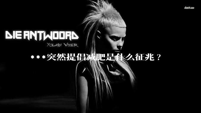 ***突然提倡减肥是什么征兆?