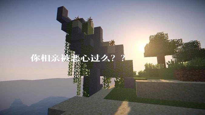 你相亲被恶心过么？？
