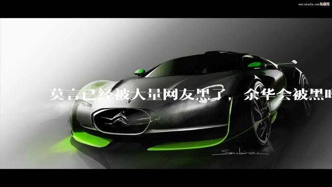 莫言已经被大量网友黑了，余华会被黑吗？