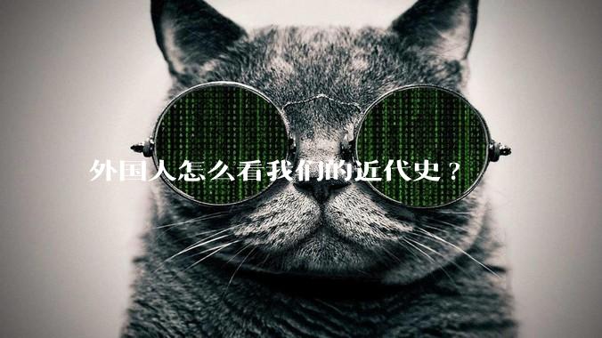 外国人怎么看我们的近代史?