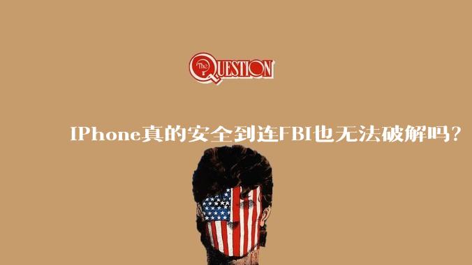 iPhone真的安全到连FBI也无法破解吗？