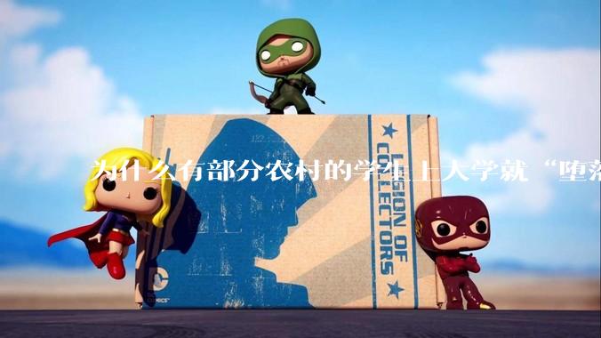 为什么有部分农村的学生上大学就“堕落”了？