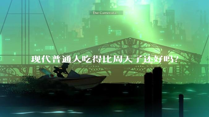 现代普通人吃得比周天子还好吗？